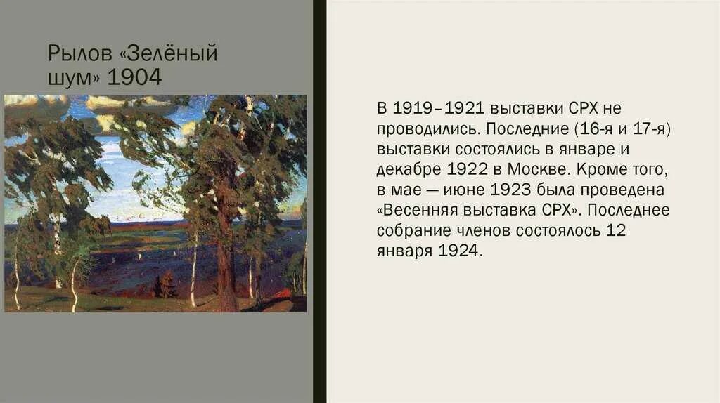 А. А. Рылов. Зеленый шум (1904 г.). Зелёный шум. Художник Рылов а. а. 1904 описание. Пейзаж Рылова зеленый шум.