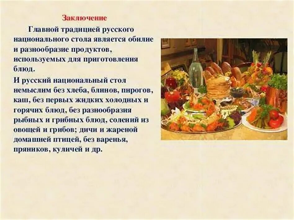 Русские национальные традиции проект Традиции и обычаи русского народа презентация 6 класс однкнр