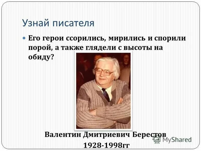 Где найти писателя. Берестов. Берестов гляжу с высоты на обиду.