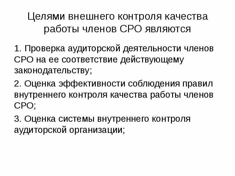 Цель внешнего контроля. CPO оценка эффективности. ПВК аудит. Внешний контроль задачи