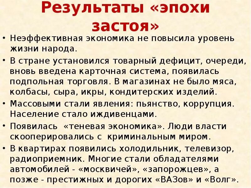 Почему называли застой. Итоги периода застоя. Итоги периода застоя в СССР. Основные черты эпохи застоя. Экономика в эпоху застоя.