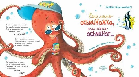 Осьминог песня