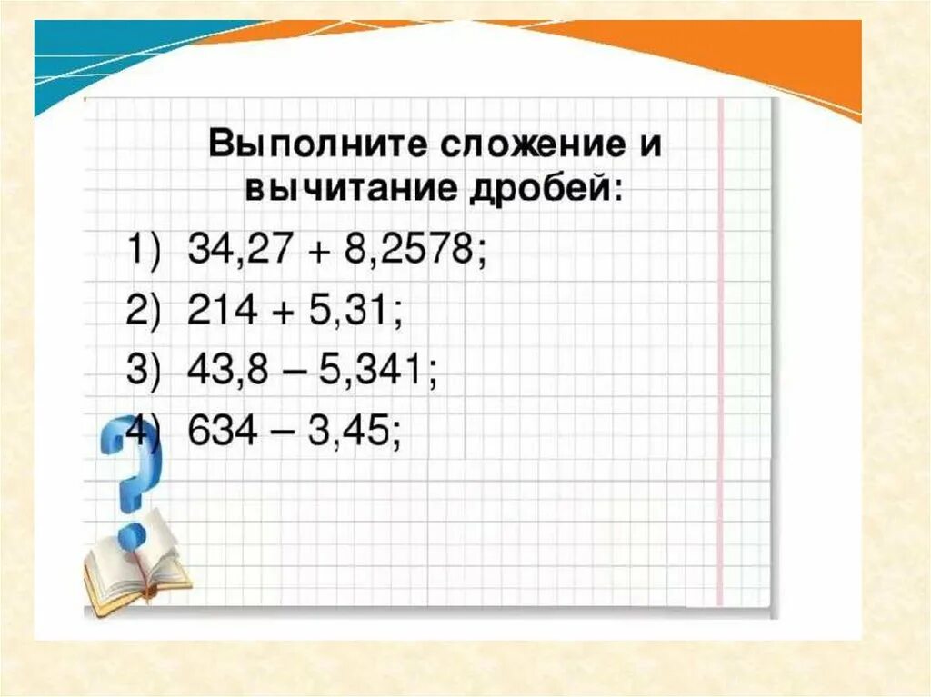 Вычитание десятичных дробей 5 класс карточки. Сложение и вычитание десятичных дробей примеры. Сложение и вычитание частичных дробей. Вычитание десятичных дробей 5 класс. Сложен е и вычитание десятичных дробей.