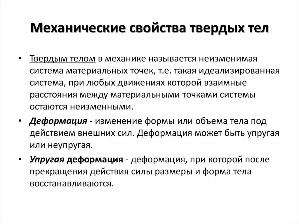 10 механических свойств. Перечислите механические свойства твердых тел. Характеристика механических свойств твердых тел. Механические свойства твёрдых тел физика 10. Механические свойства твёрдых тел физика 10 класс формулы.