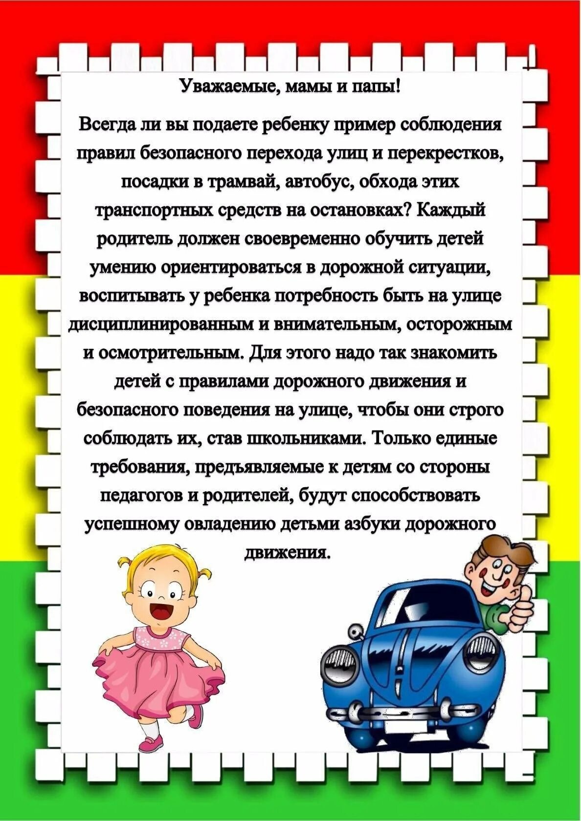 Безопасность детей в средней группе. Безопасность детей ПДД консультация для родителей. Консультация по ПДД для родителей в детском саду средняя группа. Консультация для родителей по БДД детей дошкольного возраста. Консультация для родителей по ПДД В детском саду.