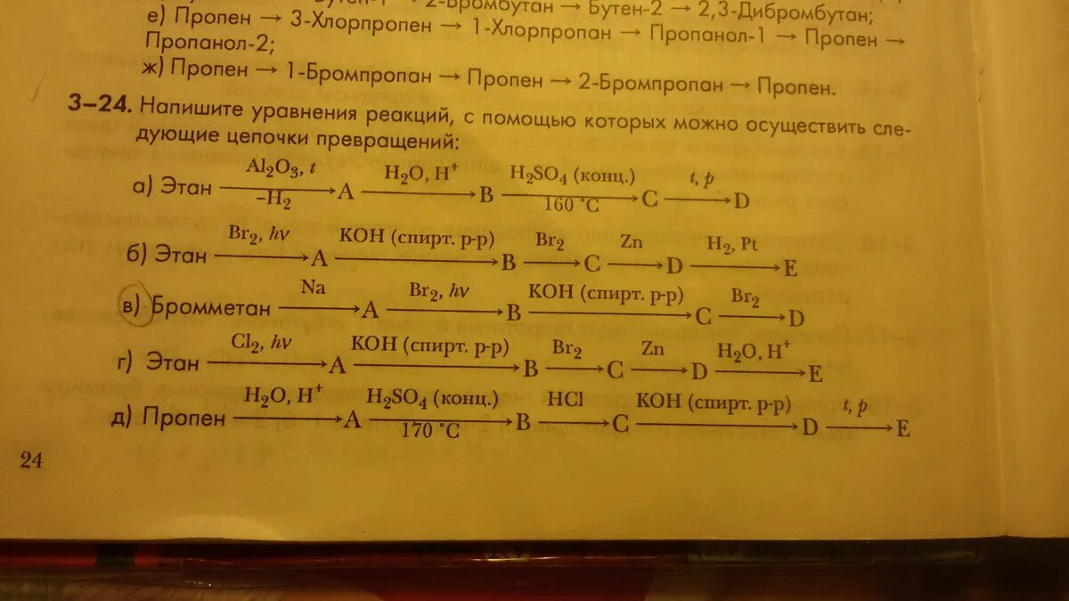 1 хлорпропан пропанол 1 пропен