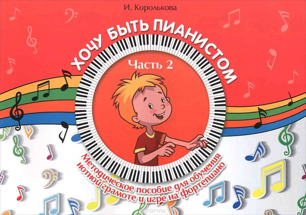 Хочу быть пианистом
