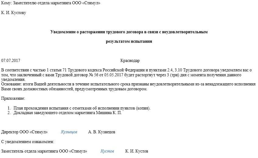 Уведомить о прекращении трудового договора. Уведомление об увольнении по истечении испытательного срока. Уведомление сотруднику об увольнении на испытательном сроке. Уведомление работника о непрохождении испытательного срока. Пример уведомления о непрохождении испытательного срока.