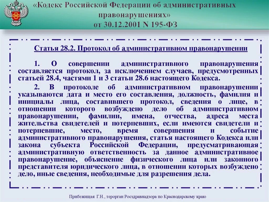 Кодекс РФ об административных правонарушениях. Статья 28 кодекса. Кодекс РФ об административных правонарушениях от 30.12.2001 195-ФЗ. Ст. 6.1 ФЗ.