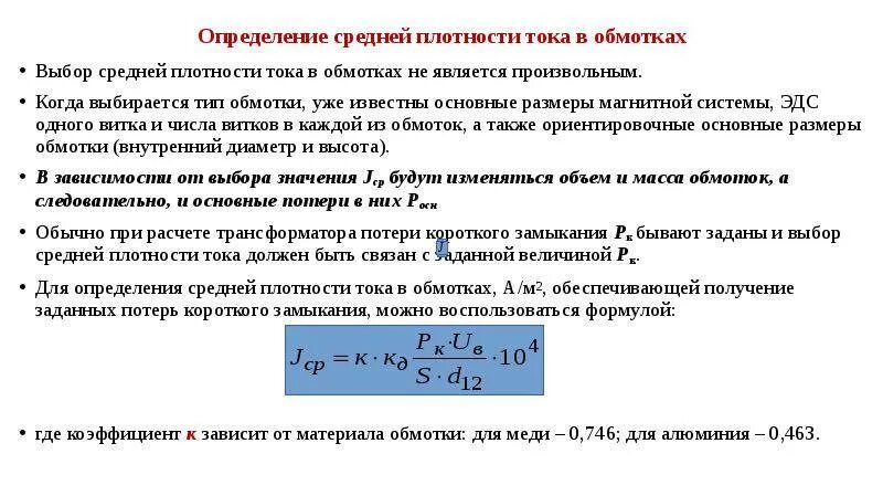 Плотность тока обмоток трансформатора. Плотность тока в трансформаторе. Плотность тока в обмотках трансформатора. Плотность тока для трансформатора тока. Максимальная напряжение обмотки