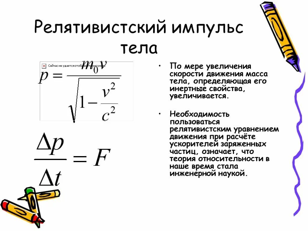 Изменение массы при движении. Релятивистский Импульс формула. Релятивистский Импульс тела формула. Физика 11 класс элементы теории относительности. Релятивистский Импульс рассчитывается по формуле:.