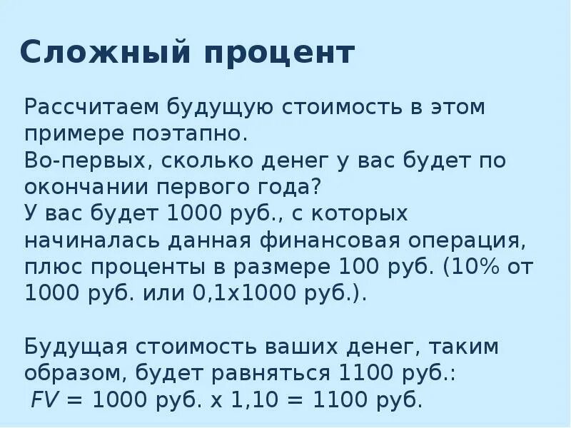 Сложный процент в рублях. Сложный процент пример. Сложный процент в инвестировании. Как работает сложный процент в инвестициях. График сложного процента.