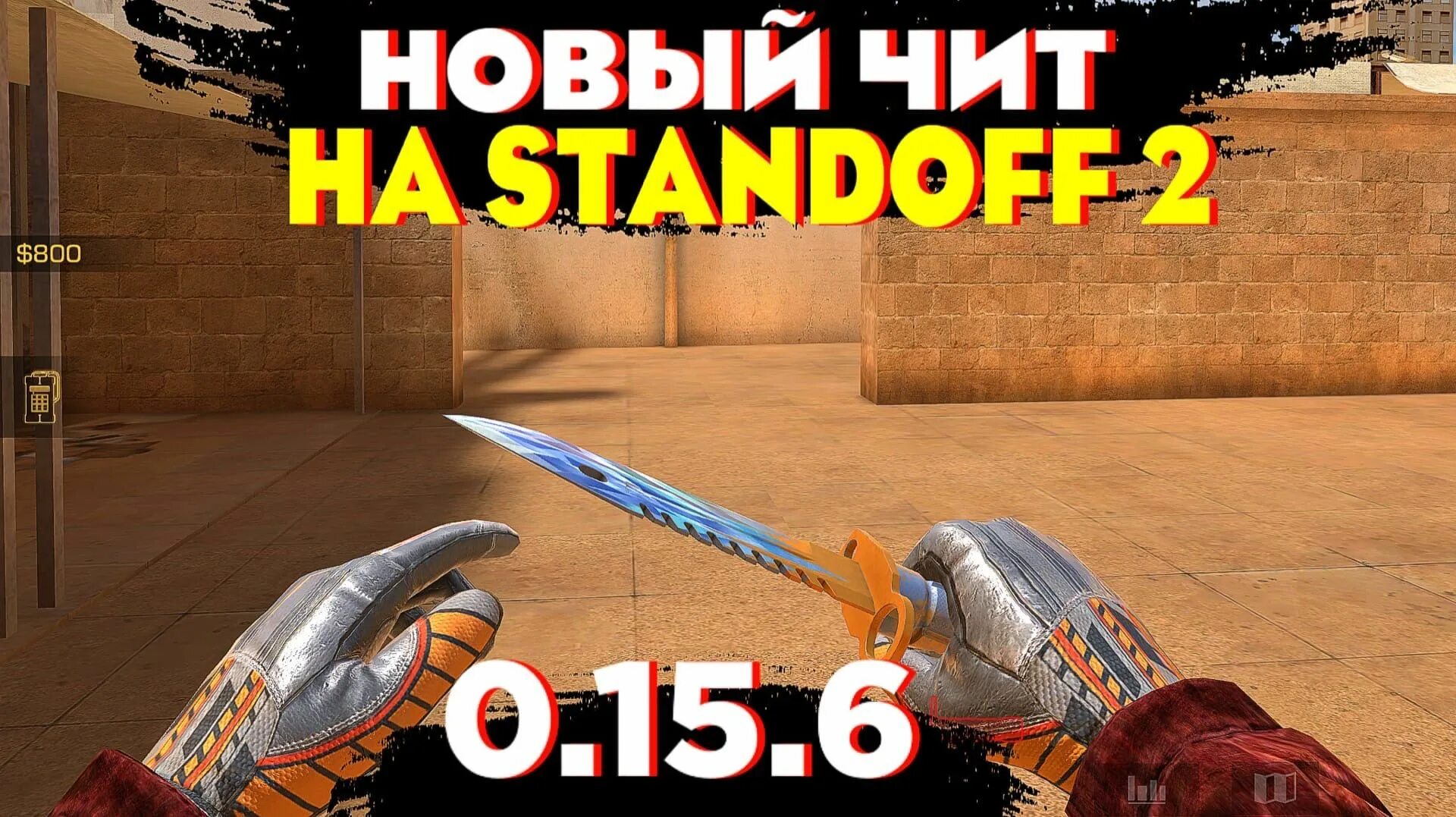 Чит на ножи без. Новый чит. читы на стендофф 2 на нож. читы на standoff 2 на ножи. стендофф читы на пулемет.