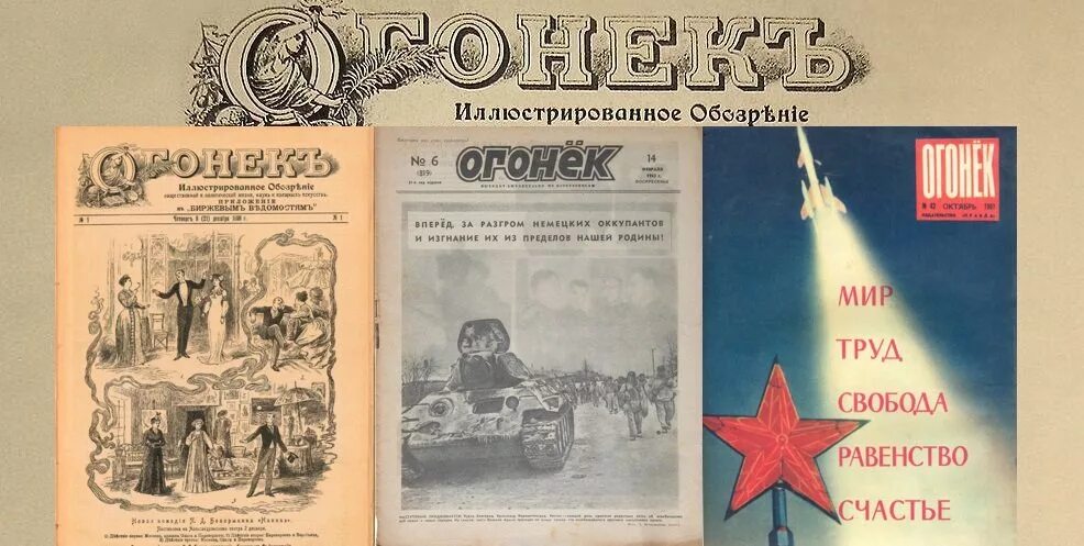 21 Декабря 1899 года вышел первый номер журнала огонёк. 1899 Г. - В России вышел первый номер журнала «огонёк». Первый номер журнала огонек. Вышел первый номер журнала «огонёк».