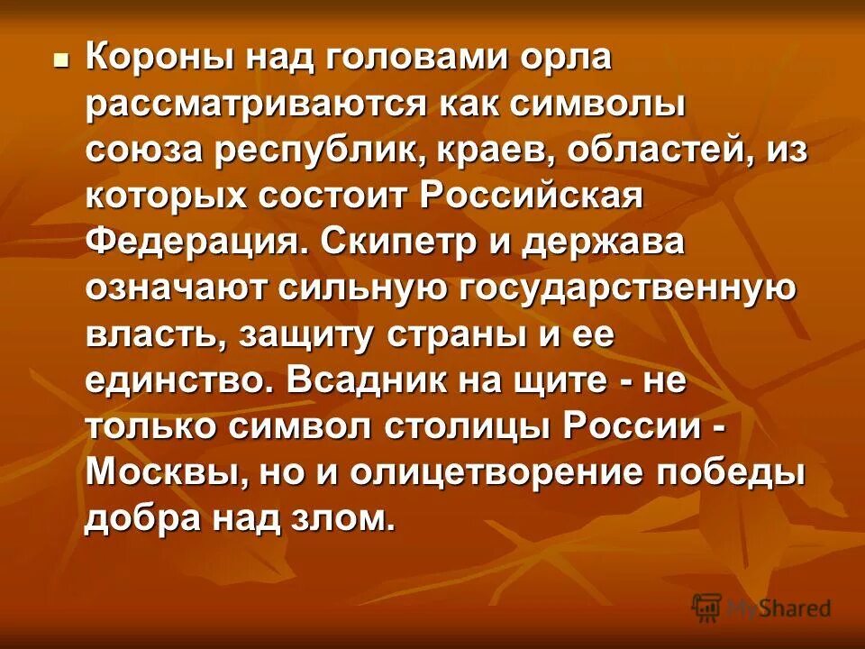 Оказал сильное значение. Орёл с короной над головой.