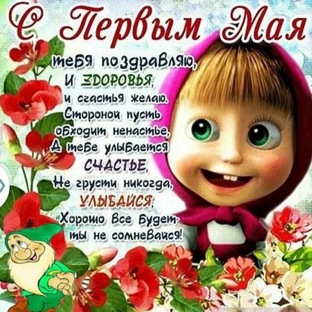 1 мая запись. Поздравление с 1 мая. поздравления с первым мая. открытки с 1 мая. первое мая поздравления.