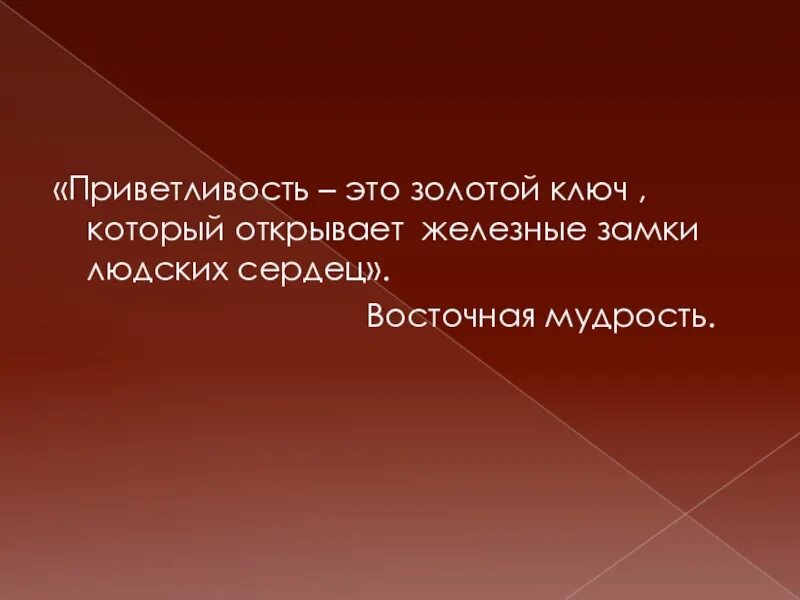 Как выглядит приветливость. Приветливость это золотой ключ который. приветливость. синоним приветливости.