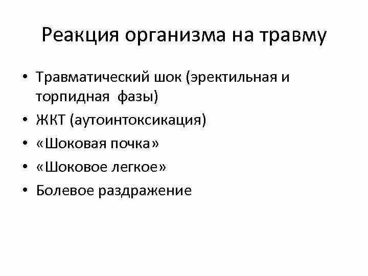 Общее повреждение организма. Реакция организма на травму общая и местная симптомы. Общая реакция организма на ранение. Общие реакции на травму. Общие реакции организма на повреждение.