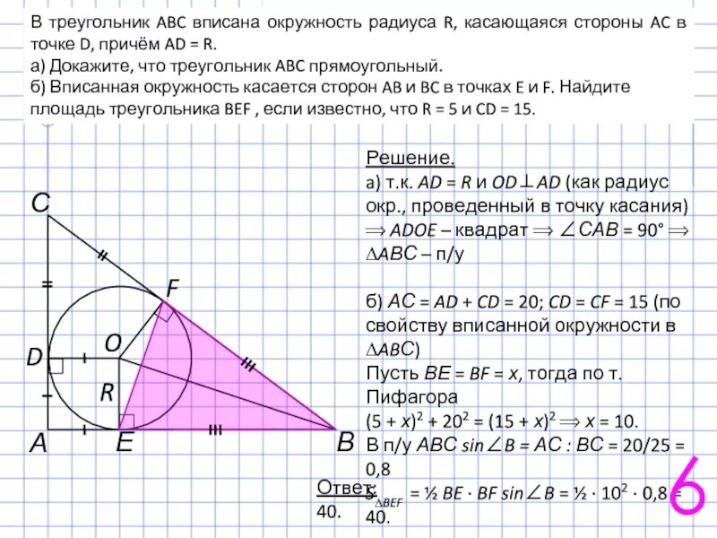 Найдите площадь прямоугольного треугольника abc. Окружность касается стороны треугольника. Окружность вписанная в треугольник ABC касается. Треугольник ABC вписан в окружность. Вписанная окружность касается сторон треугольника.