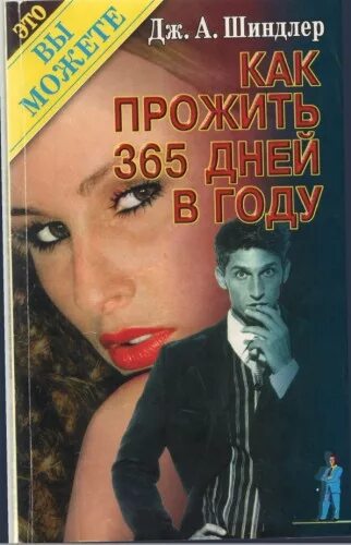 Жило 365. Шиндлер как жить 365 дней в году. Книга как жить 365 дней в году. Доктор Шиндлер книга как жить 365 дней в году. Где купить в Питере книгу как прожить 365 дней в году Джон Шиндлер.