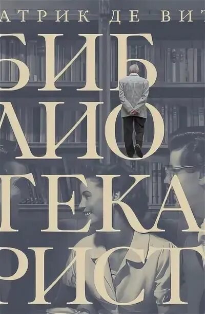 Библиотекарист книга. Библиотекарист книга. Библиотекарист книга. Библиотекарист книга. Библиотекарист книга.