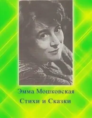 Э мошковская биография для детей. Мошковская стихи. Мошковская стихи. Э мошковская мотылек. Стихотворение эммы мошковской.