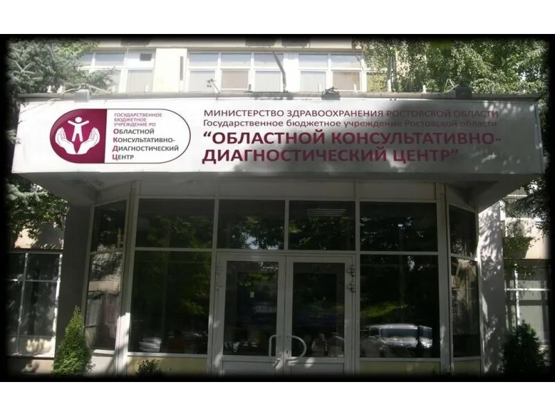 Диагностический центр областной больницы тула. Областной консультативно-диагностический центр. гау ростовский консультационно-диагностический центр. многопрофильный диагностический центр. областной диагностический центр ростов на дону.