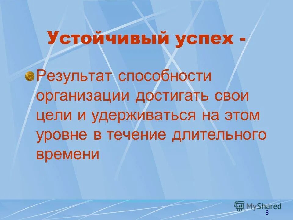 Достижение устойчивого успеха организации. Достижение устойчивого успеха организации. Достижение устойчивого успеха организации. Достижение устойчивого успеха организации. Успешная карьера.