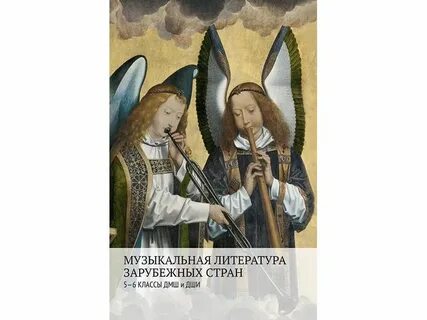 Музыкальная литература 6 класс