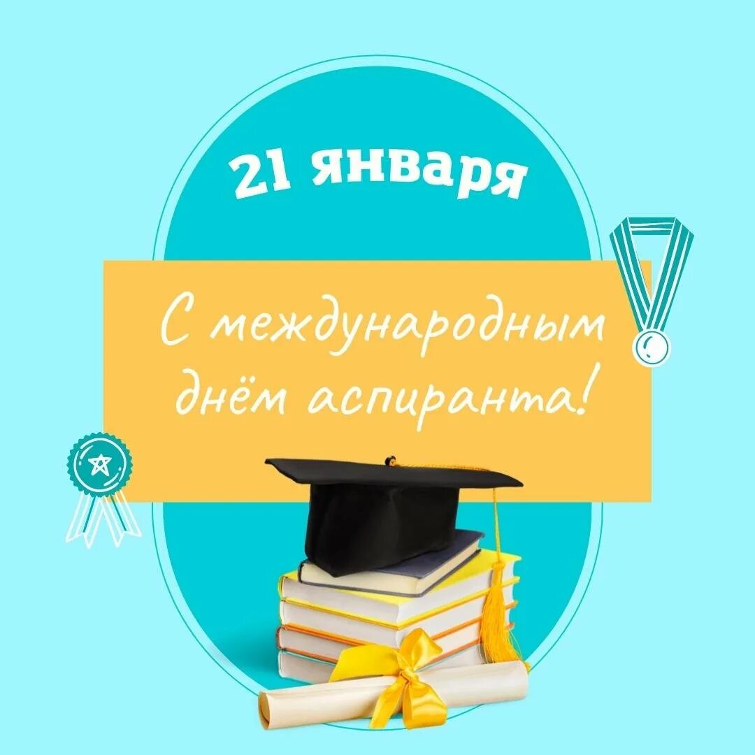 Пожелания аспирантам. День аспиранта. Поздравление с днем аспиранта. День аспиранта. День аспиранта открытка.