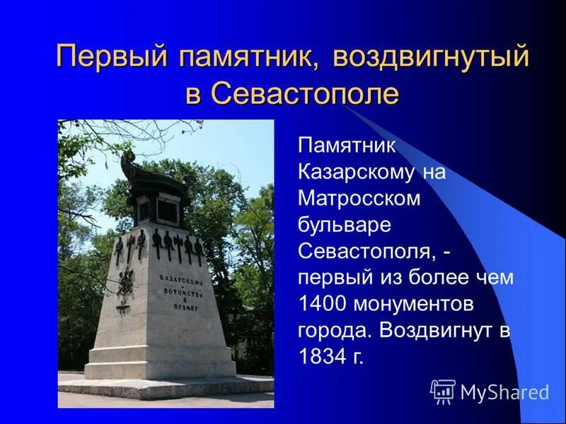 Памятники Севастополя презентация. 1783 Памятники культуры Севастополя. Памятник Казарскому в Севастополе 19 век. Памятник Севастополь с описанием. Появление севастополя связано с григорием