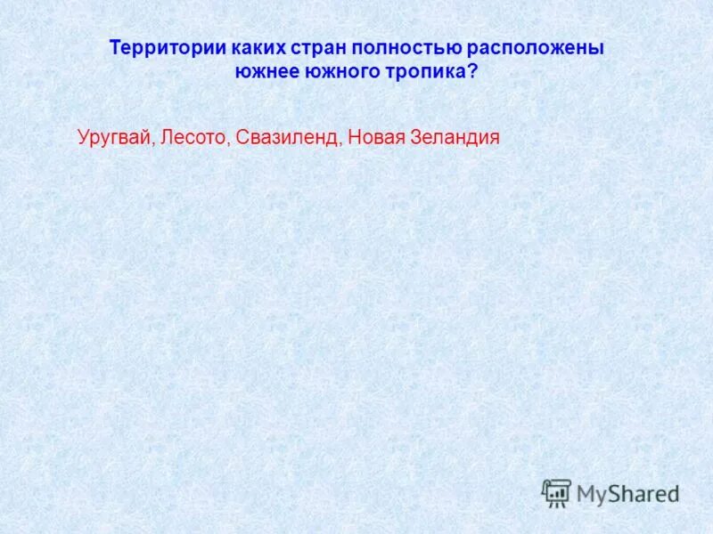 Эта страна полностью расположена