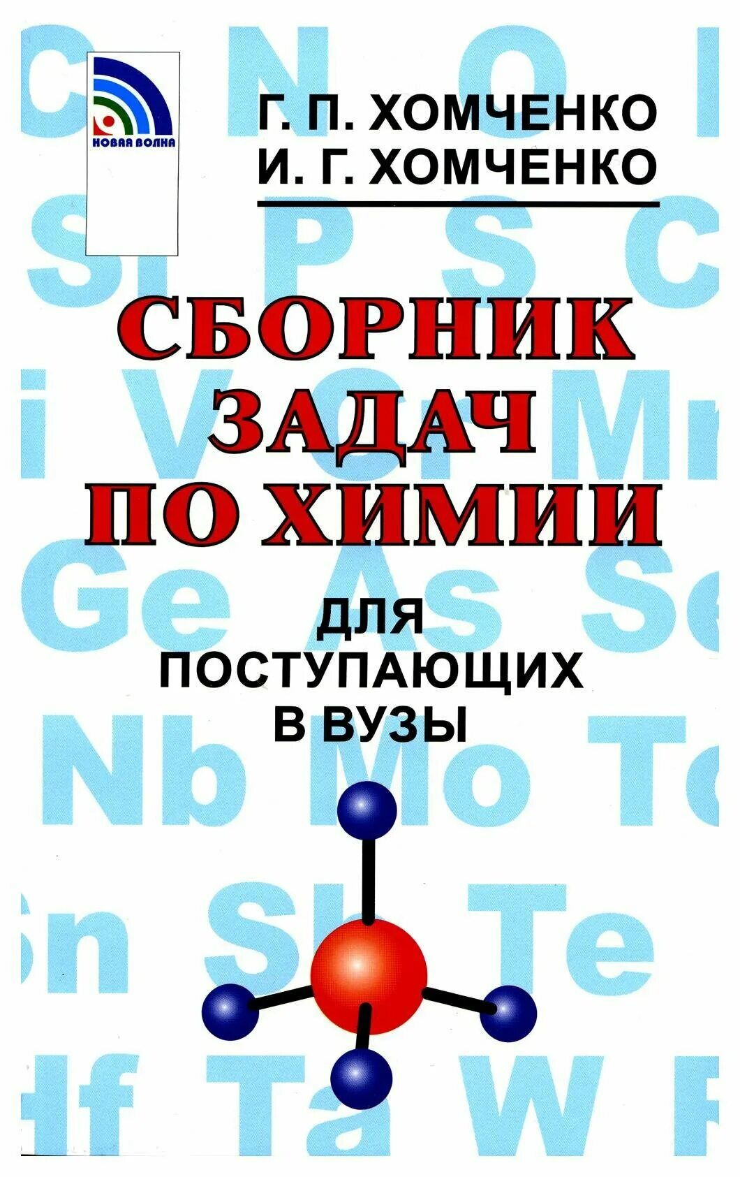 задачи хомченко для поступающих в вузы. сборник задач по химии для поступающих в вузы. сборник задач по химии для поступающих в вузы. учебник по химии для поступающих в вузы. задачи по химии для поступающих в вузы г.