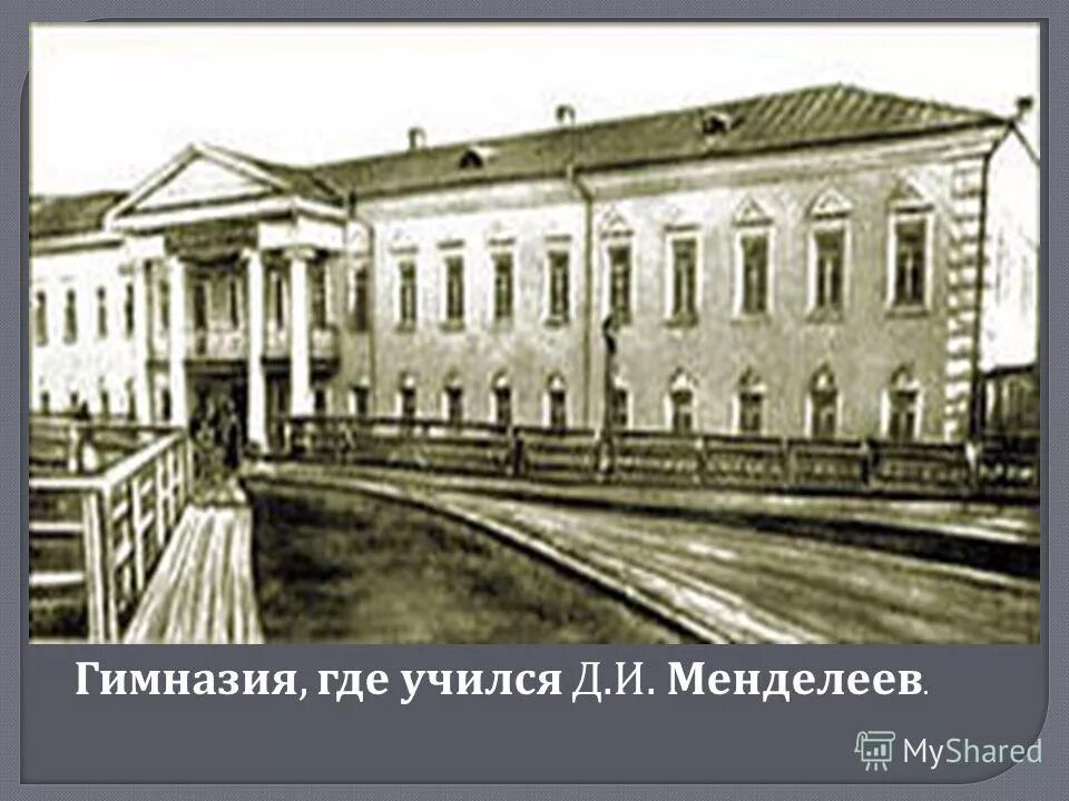 Менделеев дмитрий иванович тобольская гимназия. И. Менделеев в тобольской гимназии. Менделеев в тобольской гимназии. Менделеев дмитрий иванович гимназия тобольск.