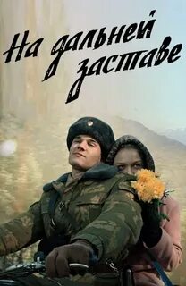 На дальней заставе 1