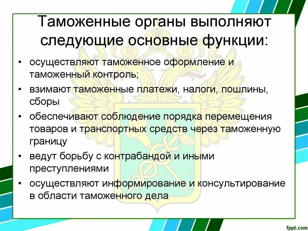 Таможенные органы осуществляют защиту. Основные функции таможенных органов. Функции органов таможни кратко. Таможенные органы выполняют следующие основные функции. Роль таможенных органов.