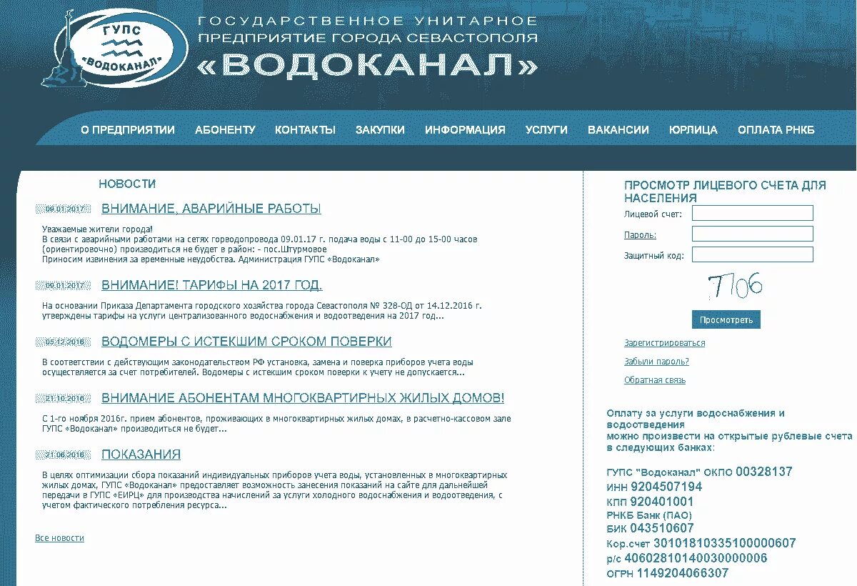 Водоканал Севастополь личный кабинет. ГУП Водоканал г Севастополь. Севводоканал Севастополь личный кабинет. Показания воды севастополь личный кабинет