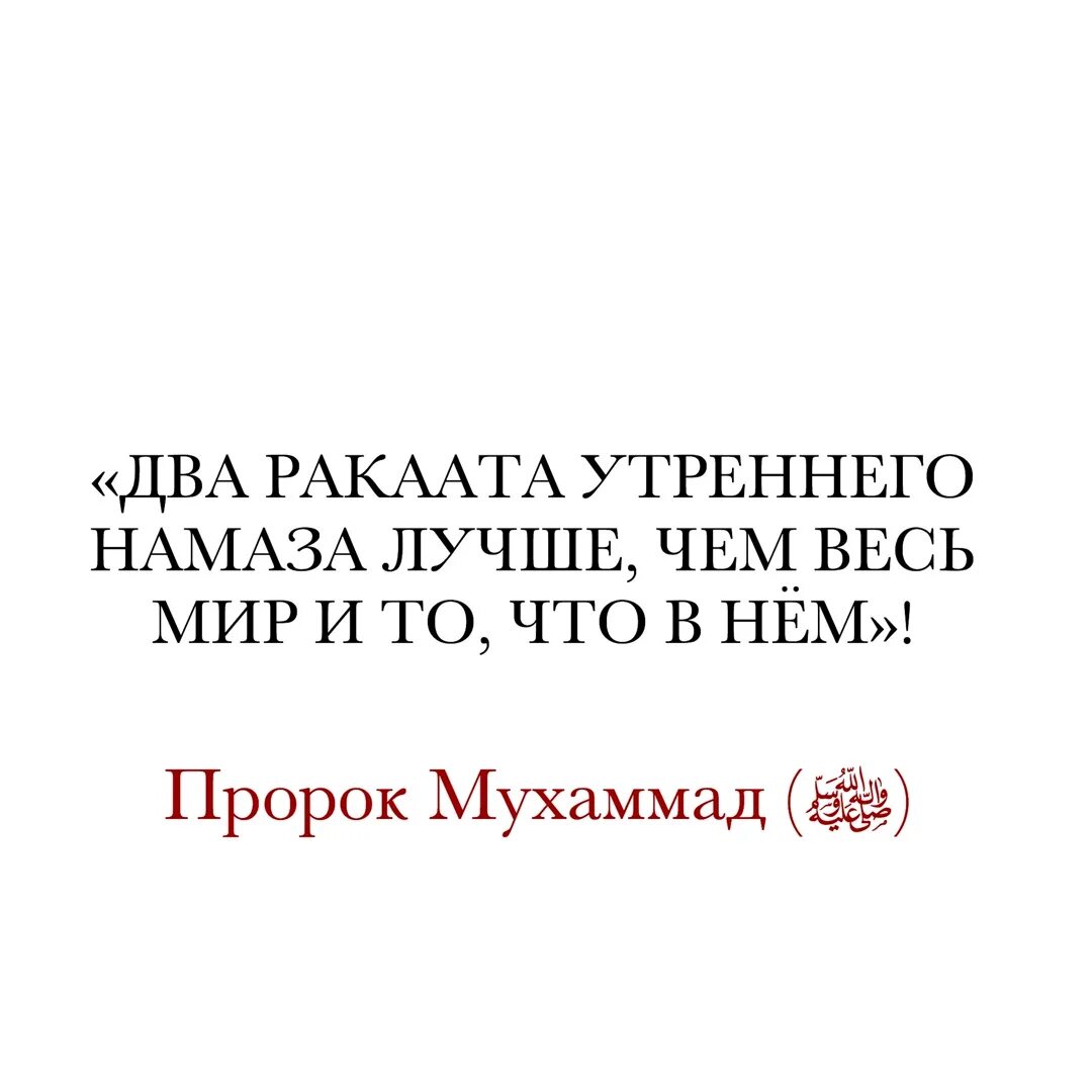 Два ракаата утреннего. Два ракаата утреннего намаза лучше чем весь мир. утренний намаз лучше чем весь мир. два ракаата утреннего намаза лучше.
