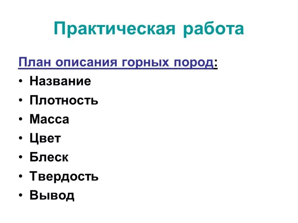 План описания горной породы. Практическая работа горные породы. Практическая работа горные породы и минералы. План описания минералов. Практическая работа описание горной системы