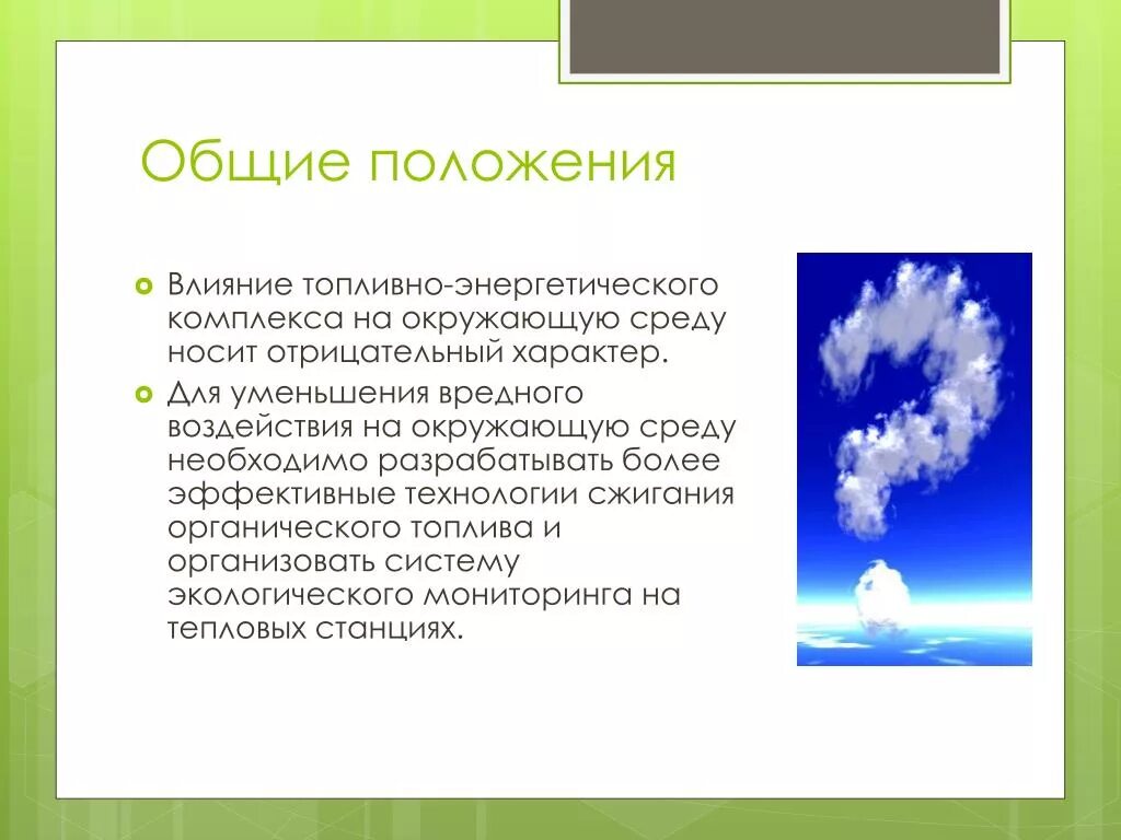 Влияние тэк на окружающую среду. Влияние тэк на окружающую среду