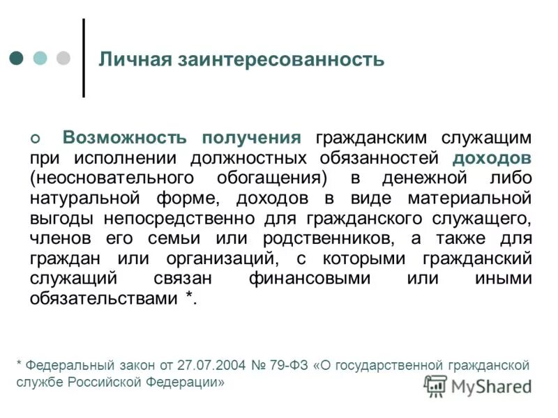 Цель исполнения должностных обязанностей гражданского служащего. Цель исполнения должностных обязанностей гражданского служащего