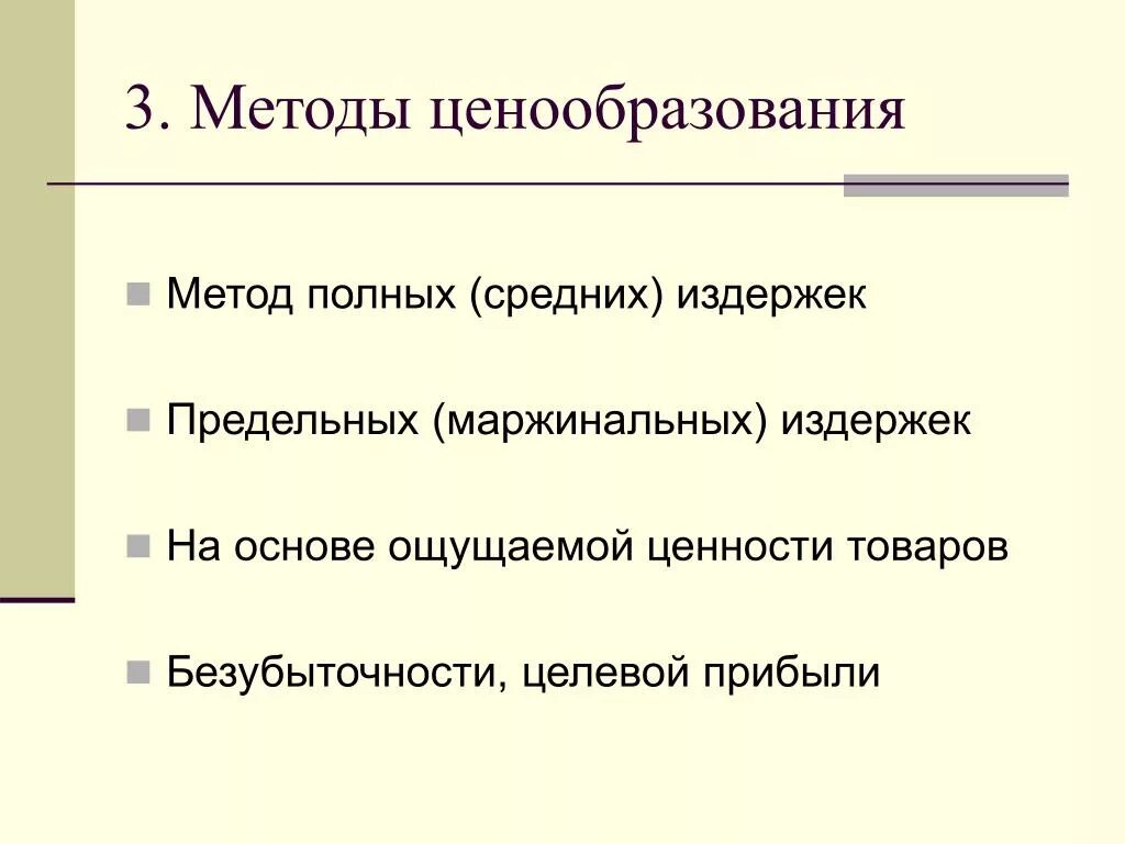 Цели и методы ценообразования. Методы ценообразования презентация. Метод полных издержек ценообразования. Полный метод ценообразования. Метод ценообразования издержки