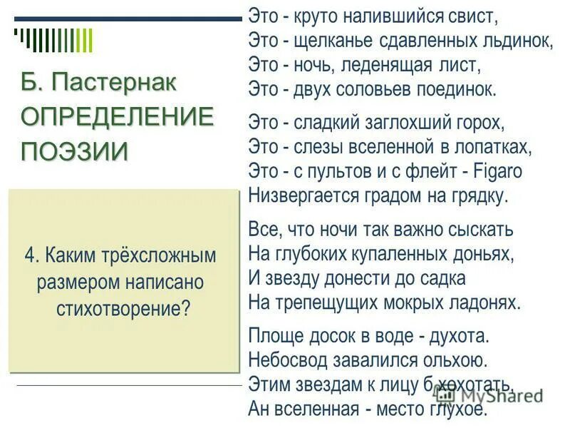 Определение поэзии пастернак тема. Определение поэзии Пастернак. Определение поэзии Пастернак стих. Б. Пастернака "определение поэзии". Это круто налившийся свист это щелканье сдавленных льдинок.