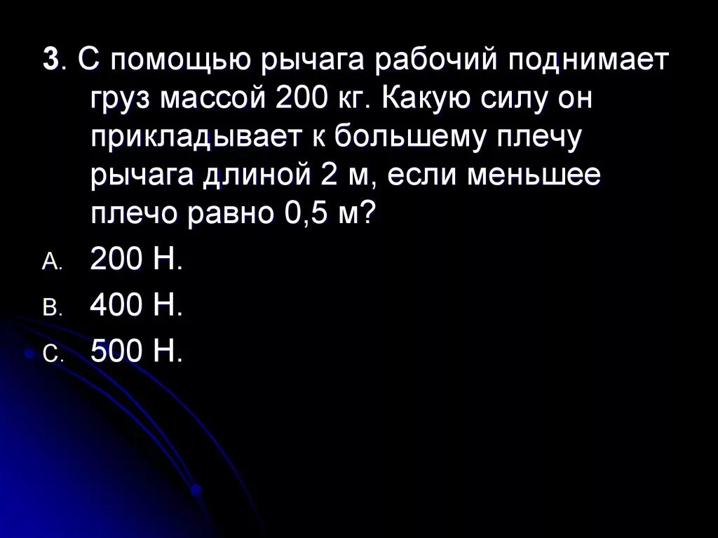 Груз массой 200 кг равномерно поднимают. С помощью рычага рабочий поднимает груз массой 200 кг. Рабочий с помощью рычага поднимает груз. С помощью рычага подняли груз массой. Меньшее плечо рычага - 2 м.