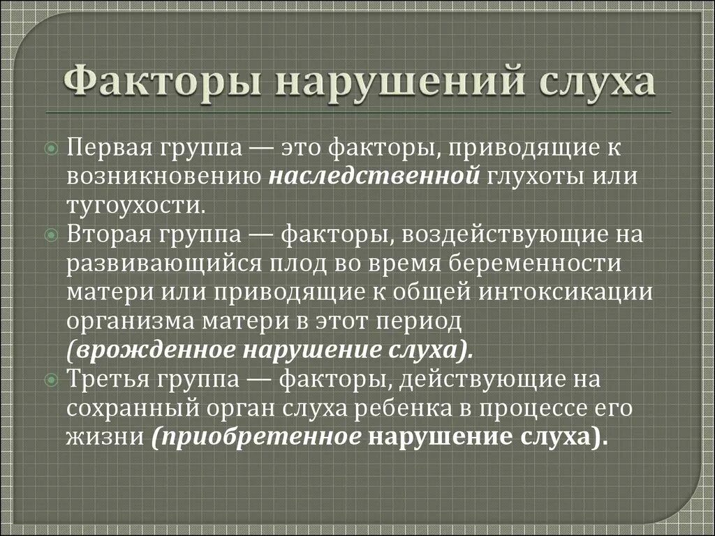 Факторы нарушения слуха. Причины нарушения слуха. Нарушение слуха причины и профилактика. Факторы ухудшения слуха. Нарушения слуховых функций