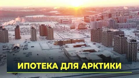 Арктическая ипотека возраст