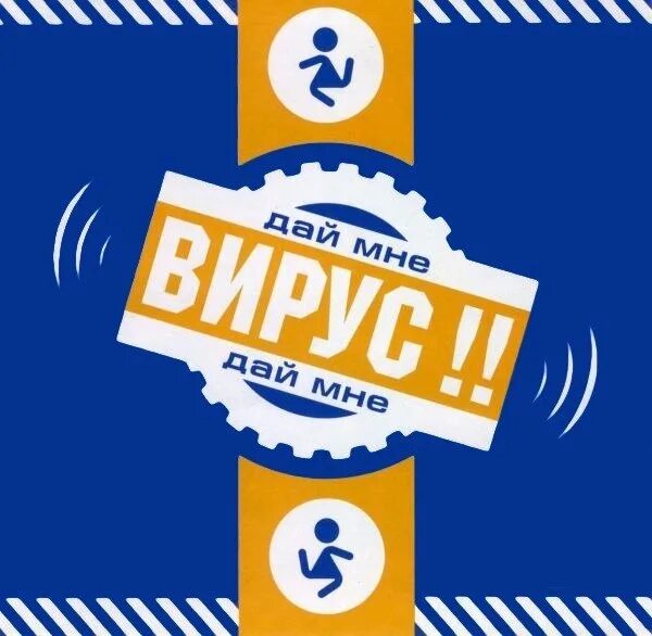 Вирус чтобы солнце грело. Группа вирус!. вирус! чтобы солнце грело 2001. вирус обложка. вирус ты меня не ищи альбом.