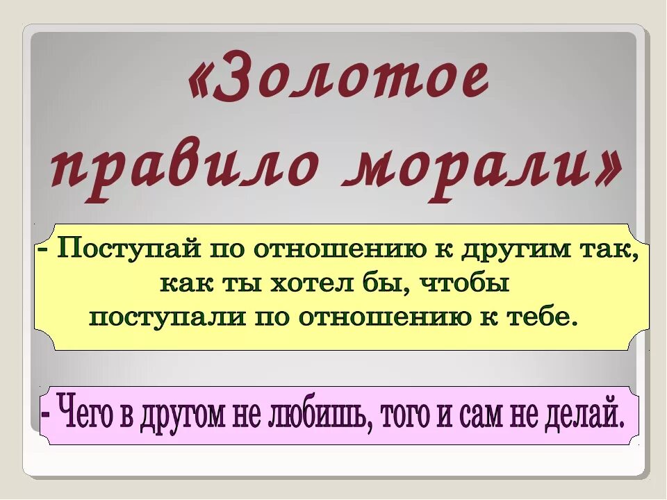Сформулируй золотое правило своими словами. Правила нравственности. Сформулируй золотое правило своими словами. Золотые правила морали. Золотое правило морали.