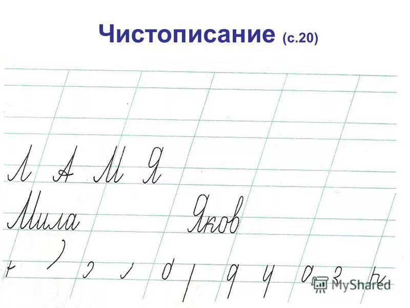 чистописание и словарные слова 1 класс. минутка чистописания 3 класс март. чистописание словарные слова 3 класс. уроки чистописания 1 класс. школа россии чистописание и словарные слова.