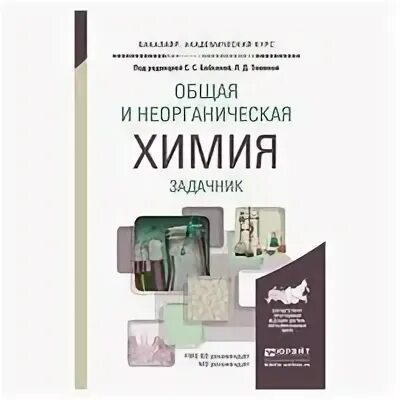 Неорганическая химия задачник